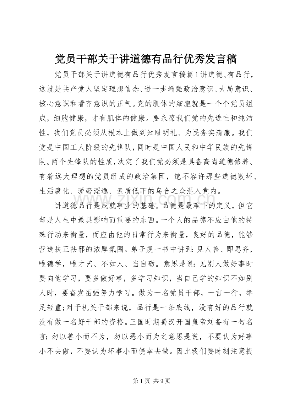 党员干部关于讲道德有品行优秀发言稿.docx_第1页