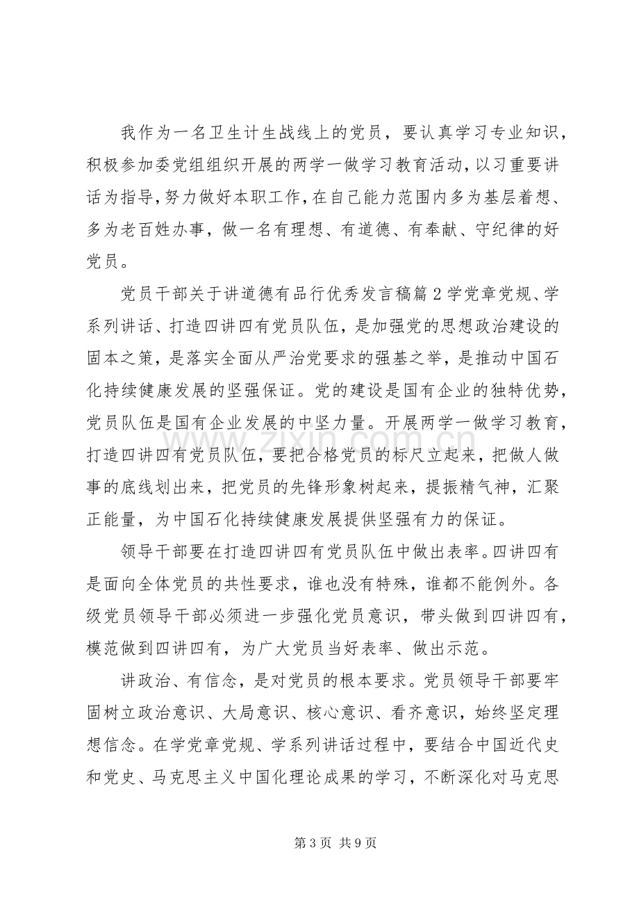 党员干部关于讲道德有品行优秀发言稿.docx_第3页