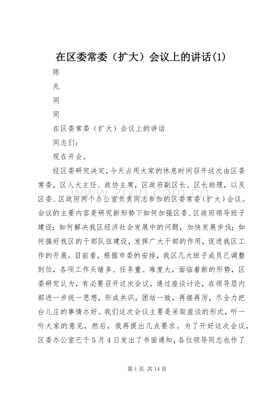 在区委常委（扩大）会议上的讲话(1).docx_第1页