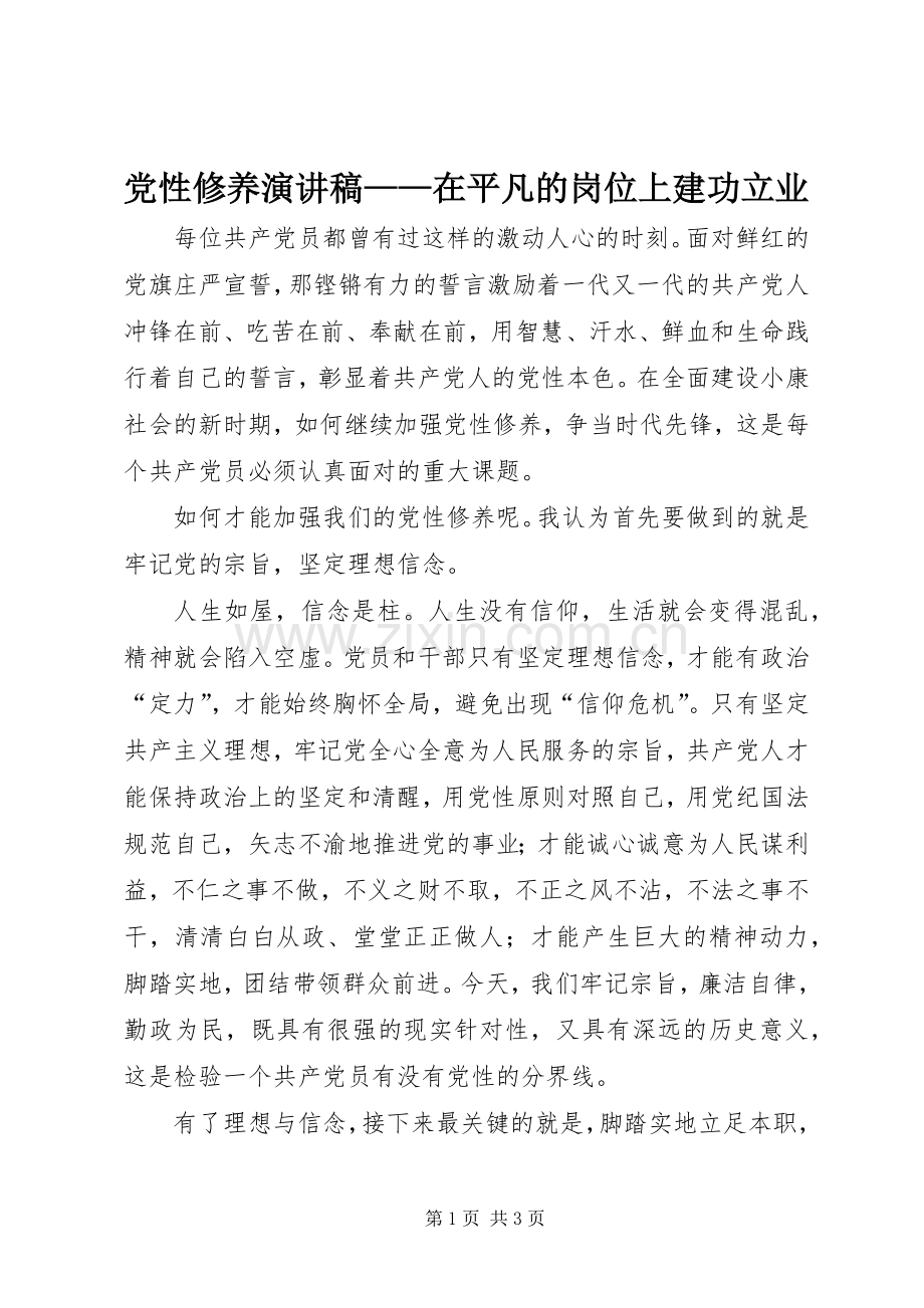 党性修养演讲稿——在平凡的岗位上建功立业.docx_第1页