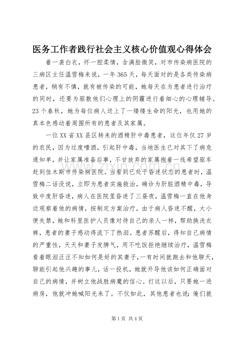 医务工作者践行社会主义核心价值观心得体会.docx_第1页