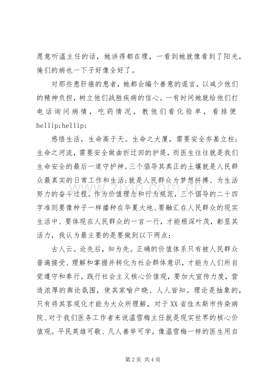 医务工作者践行社会主义核心价值观心得体会.docx_第2页