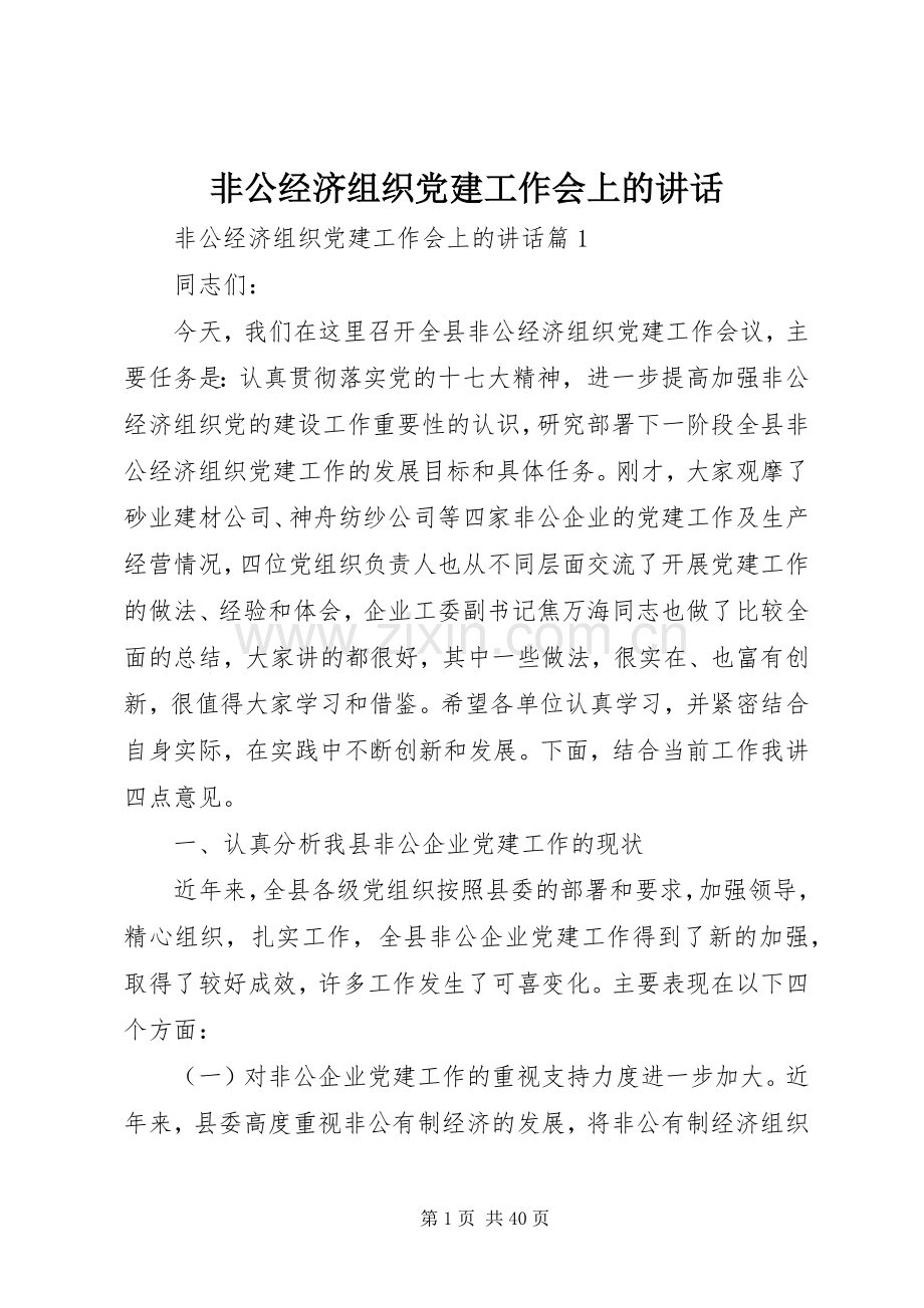 非公经济组织党建工作会上的讲话.docx_第1页