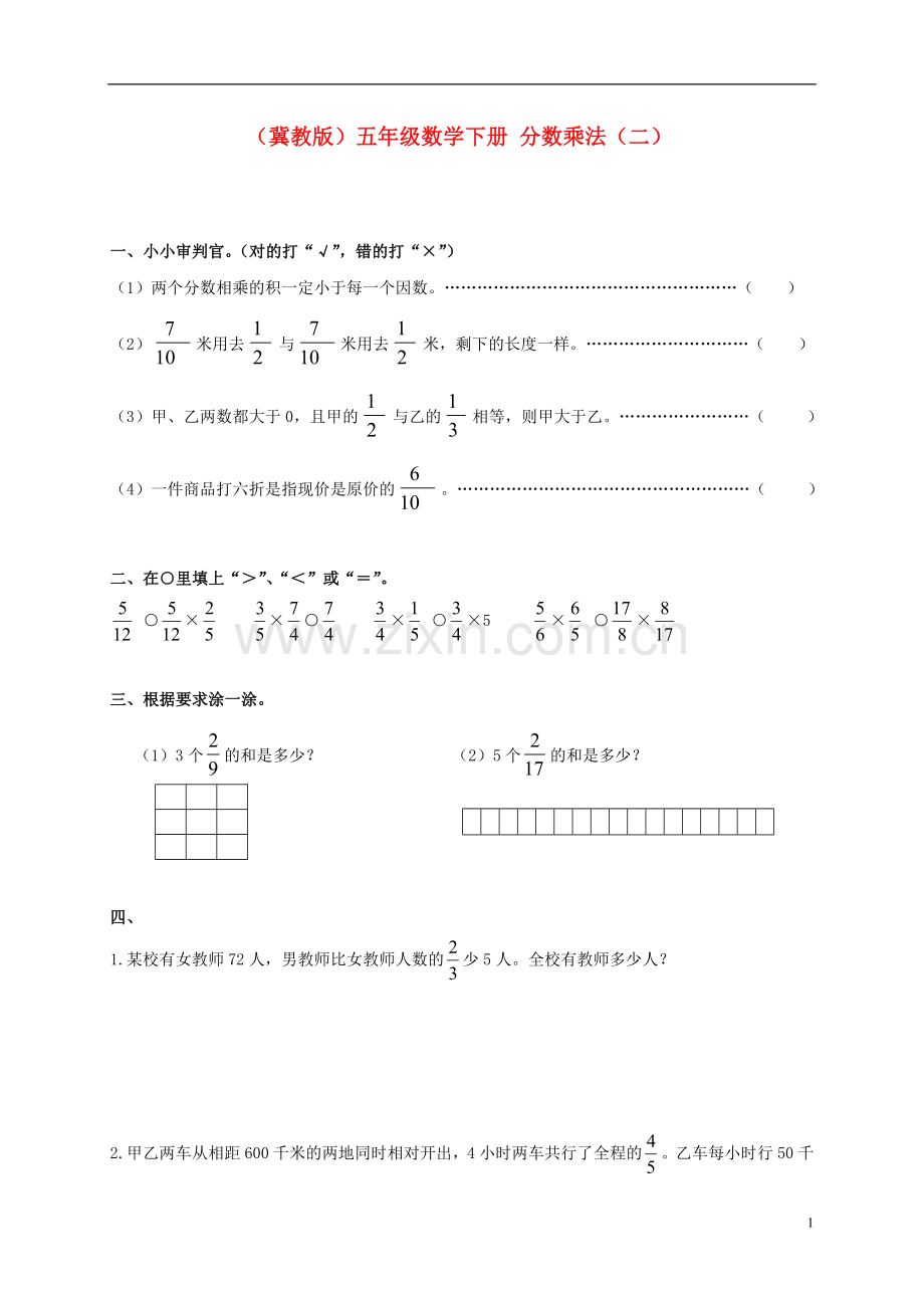 五年级数学下册-分数乘法(二)一课一练(无答案)-冀教版.doc_第1页