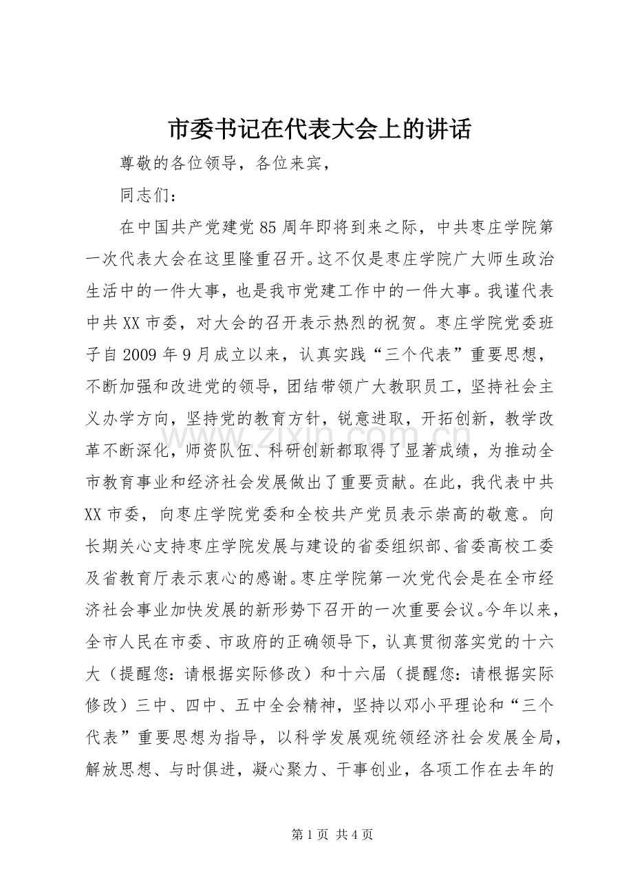 市委书记在代表大会上的讲话.docx_第1页