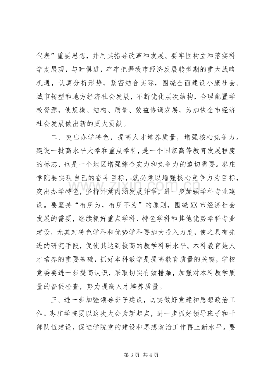 市委书记在代表大会上的讲话.docx_第3页