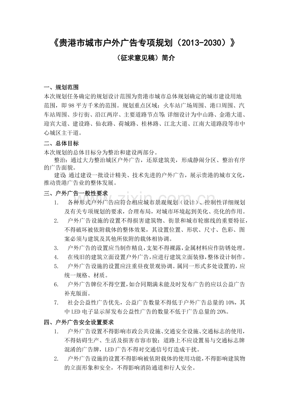 贵港市城市户外广告专项规划.docx_第1页