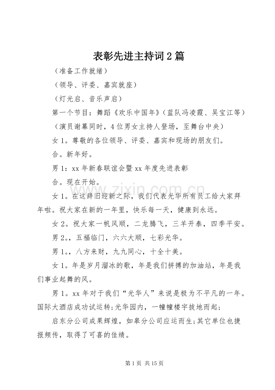 表彰先进主持词2篇.docx_第1页