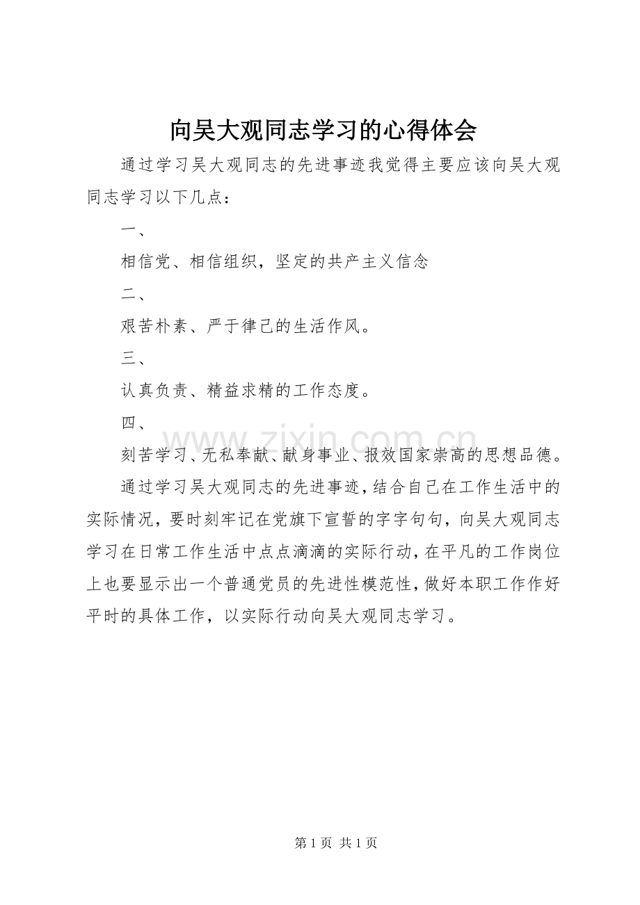 向吴大观同志学习的心得体会.docx_第1页