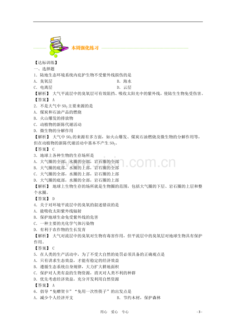 高三生物二轮复习-生物圈的稳态教案-人教版.doc_第3页