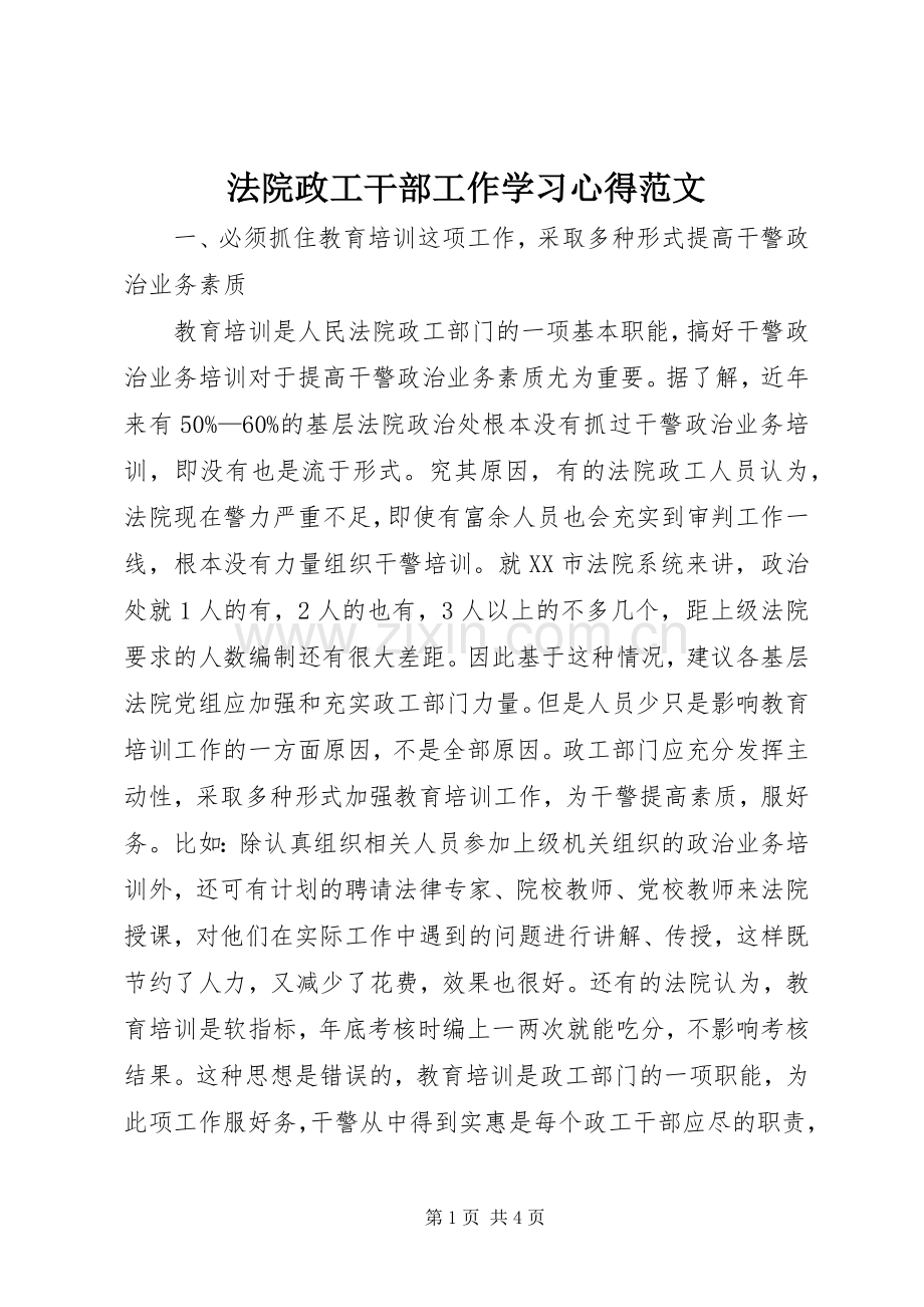 法院政工干部工作学习心得范文.docx_第1页