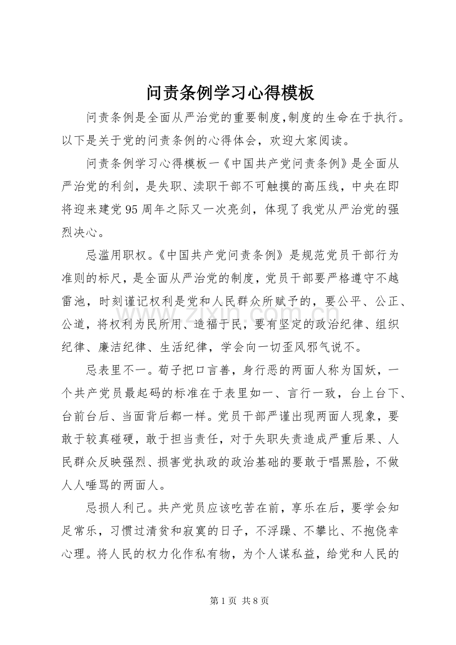 问责条例学习心得模板.docx_第1页