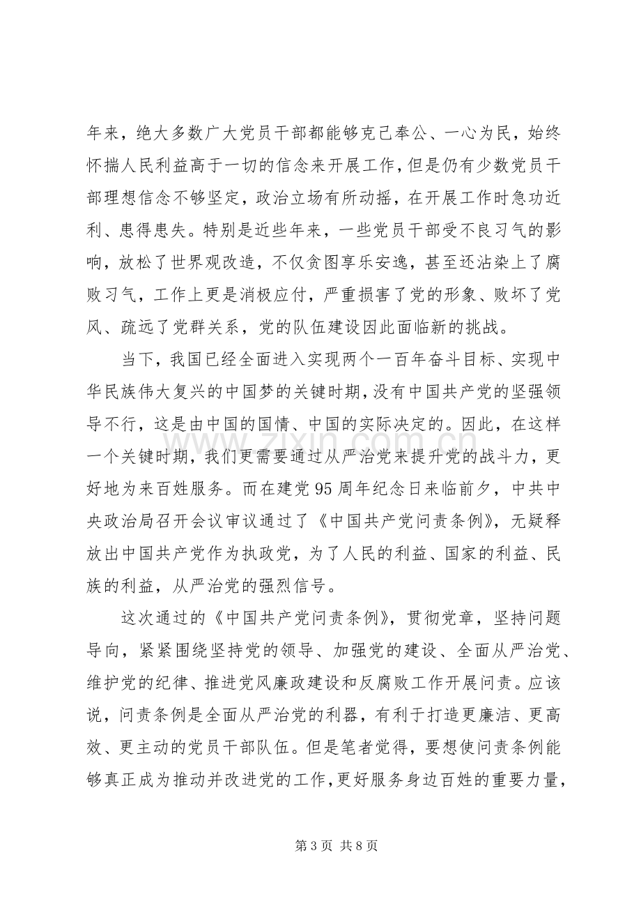 问责条例学习心得模板.docx_第3页