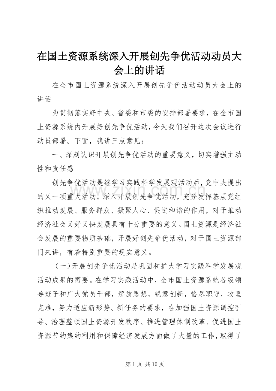 在国土资源系统深入开展创先争优活动动员大会上的讲话.docx_第1页