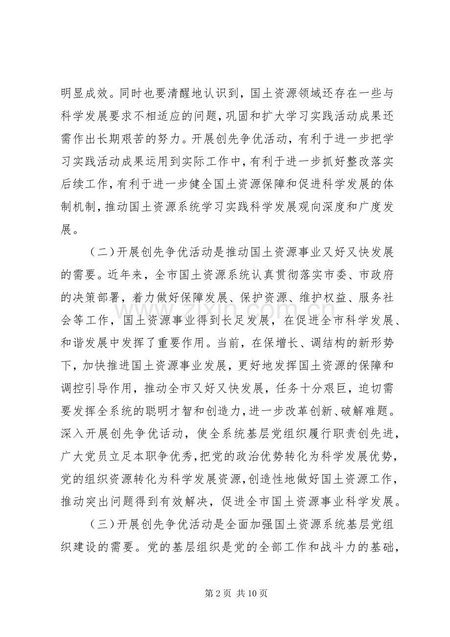 在国土资源系统深入开展创先争优活动动员大会上的讲话.docx_第2页