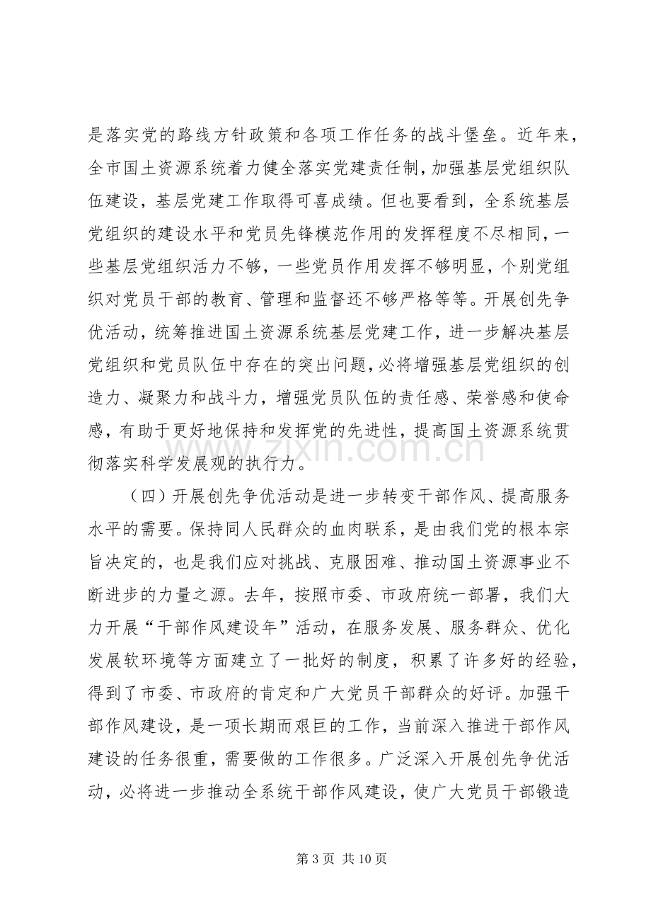 在国土资源系统深入开展创先争优活动动员大会上的讲话.docx_第3页