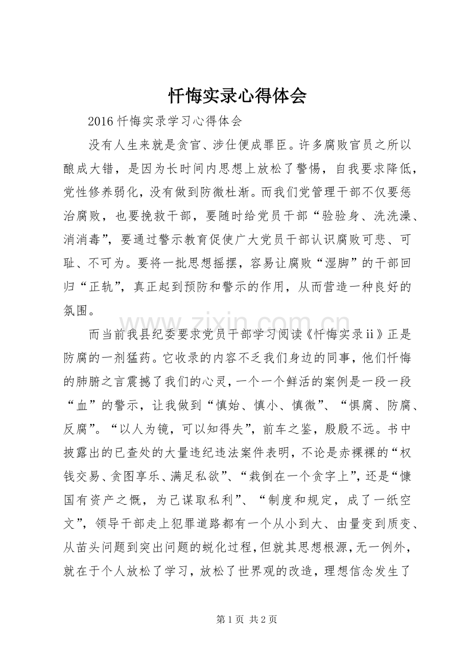 忏悔实录心得体会.docx_第1页