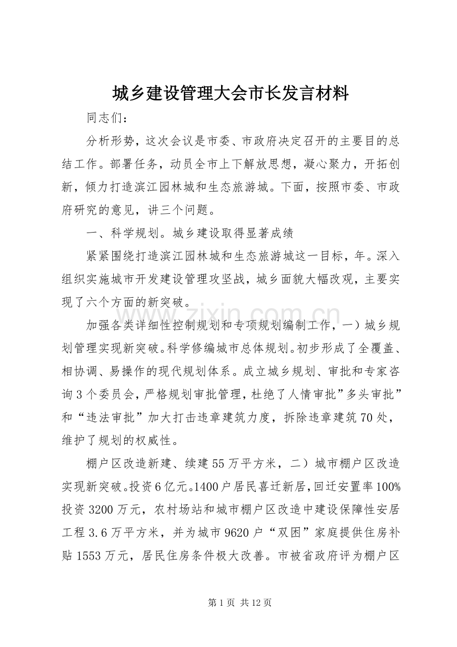 城乡建设管理大会市长发言材料.docx_第1页