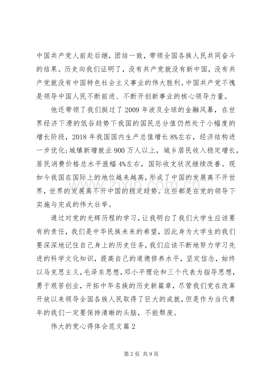 伟大的党心得体会.docx_第2页