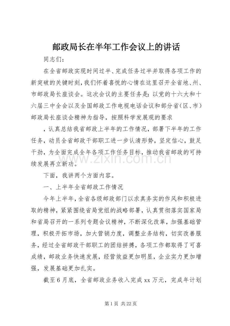 邮政局长在半年工作会议上的讲话.docx_第1页