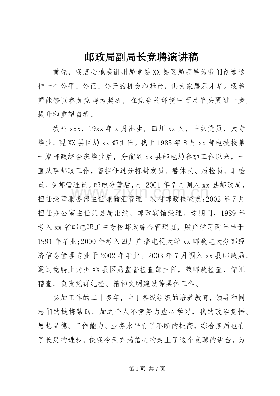 邮政局副局长竞聘演讲稿.docx_第1页