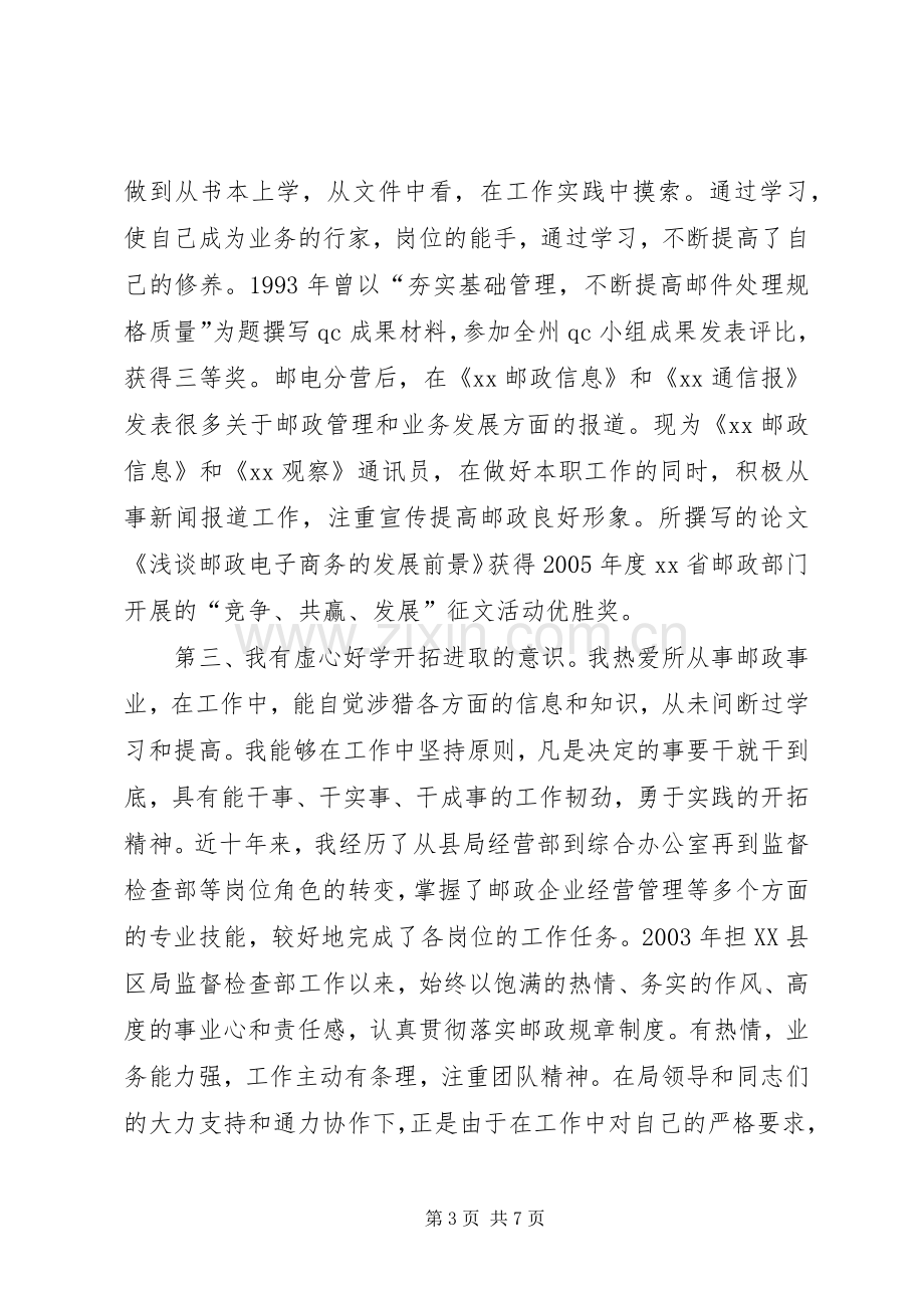 邮政局副局长竞聘演讲稿.docx_第3页