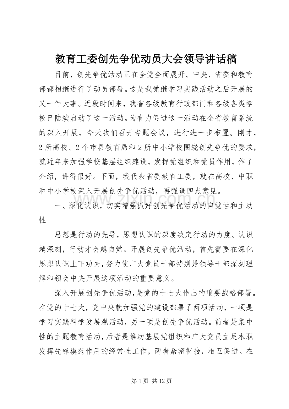 教育工委创先争优动员大会领导讲话稿.docx_第1页