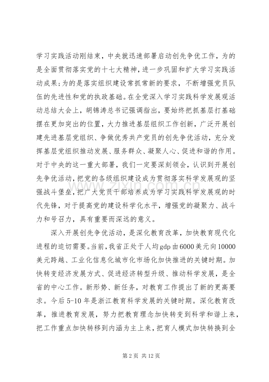 教育工委创先争优动员大会领导讲话稿.docx_第2页