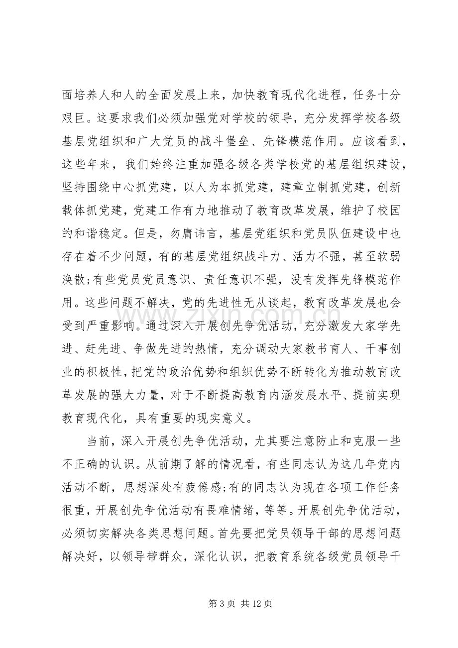 教育工委创先争优动员大会领导讲话稿.docx_第3页