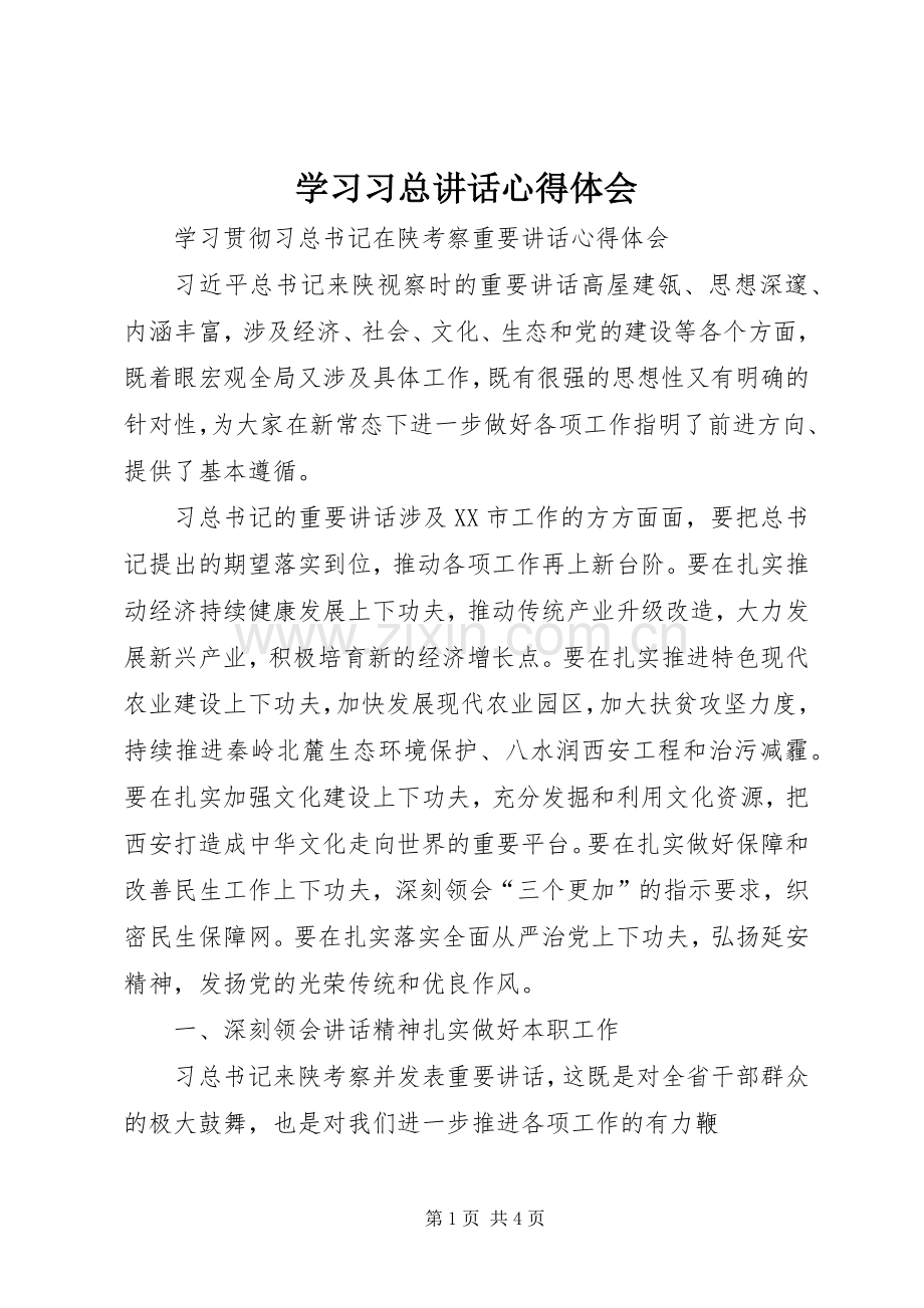 学习习总讲话心得体会.docx_第1页