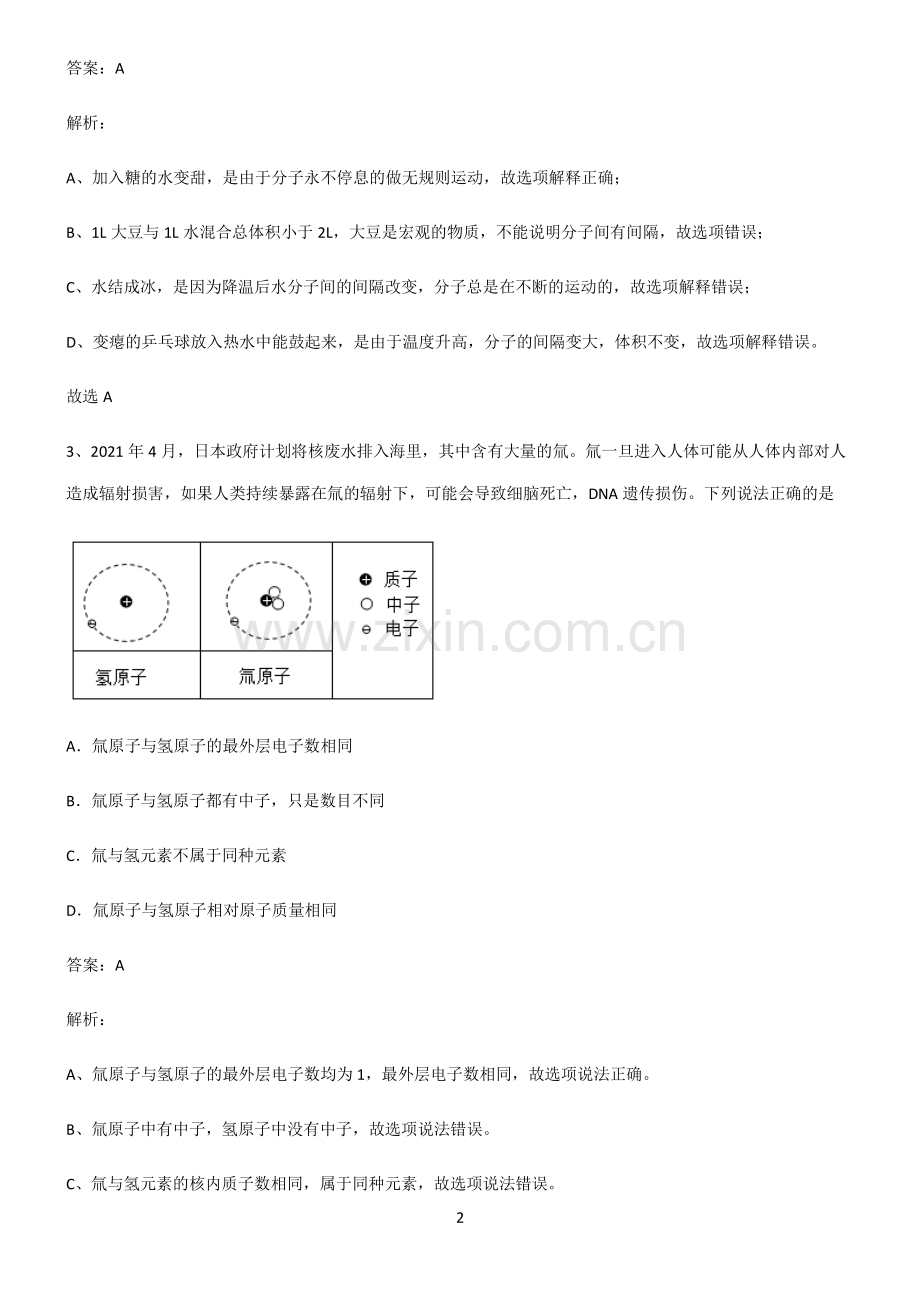 人教版初中化学第三章物质构成的奥秘常考点.pdf_第2页