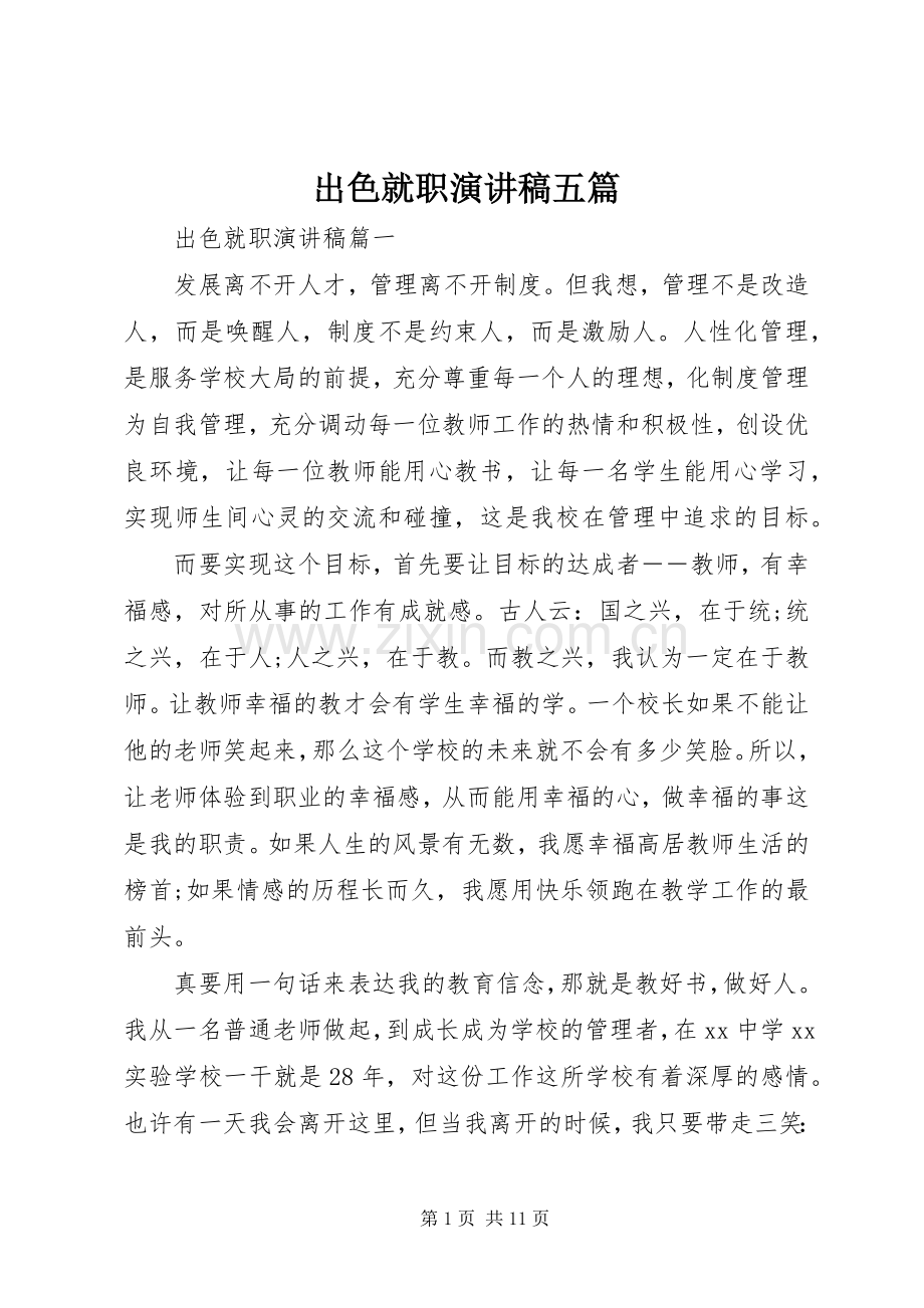 出色就职演讲稿五篇.docx_第1页