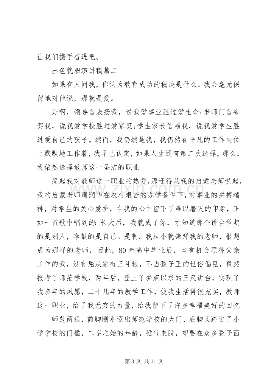 出色就职演讲稿五篇.docx_第3页