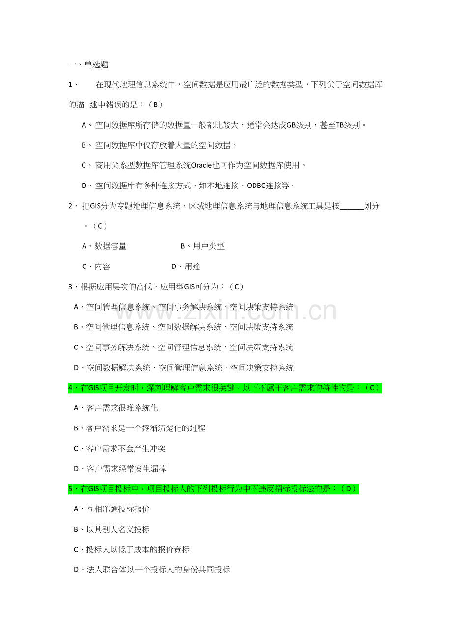 2023年二级GIS信息工程师考试试题.docx_第1页