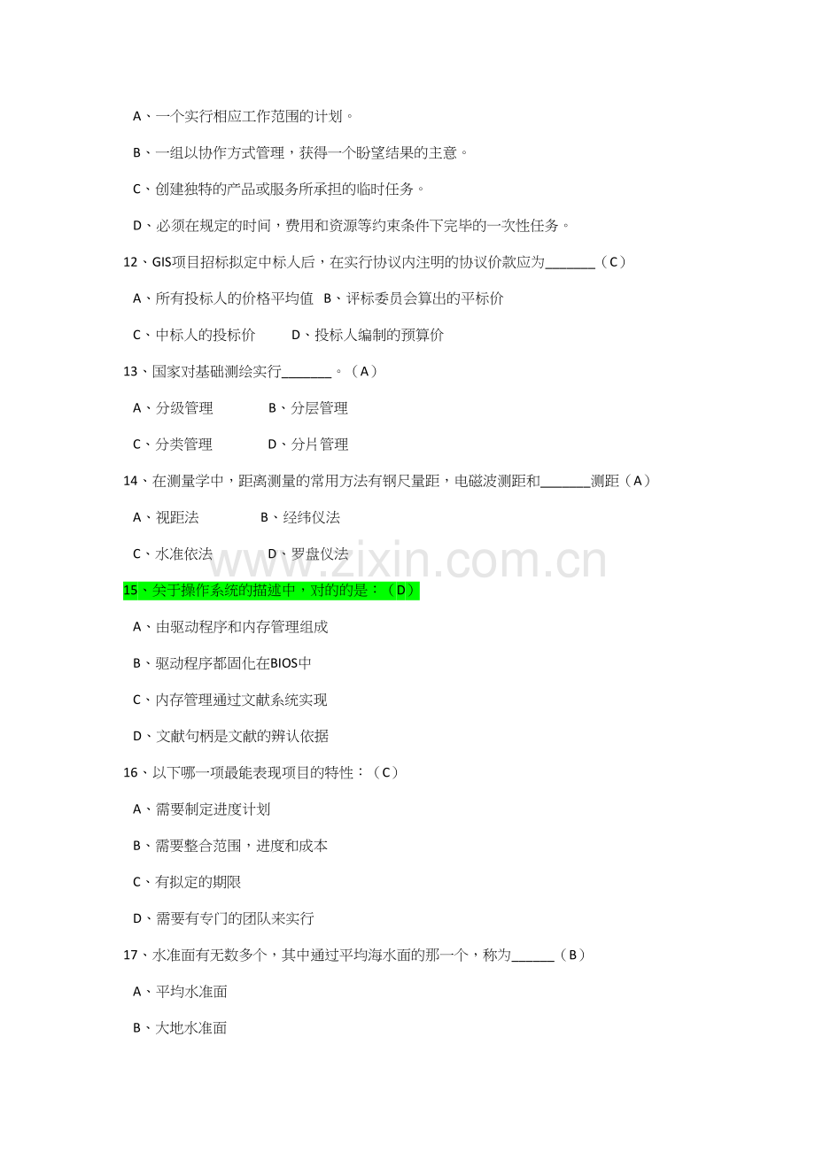 2023年二级GIS信息工程师考试试题.docx_第3页