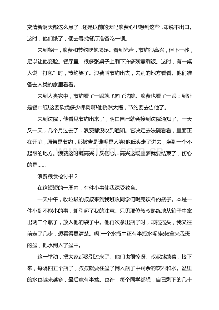 杜绝浪费粮食检讨书2020.doc_第2页