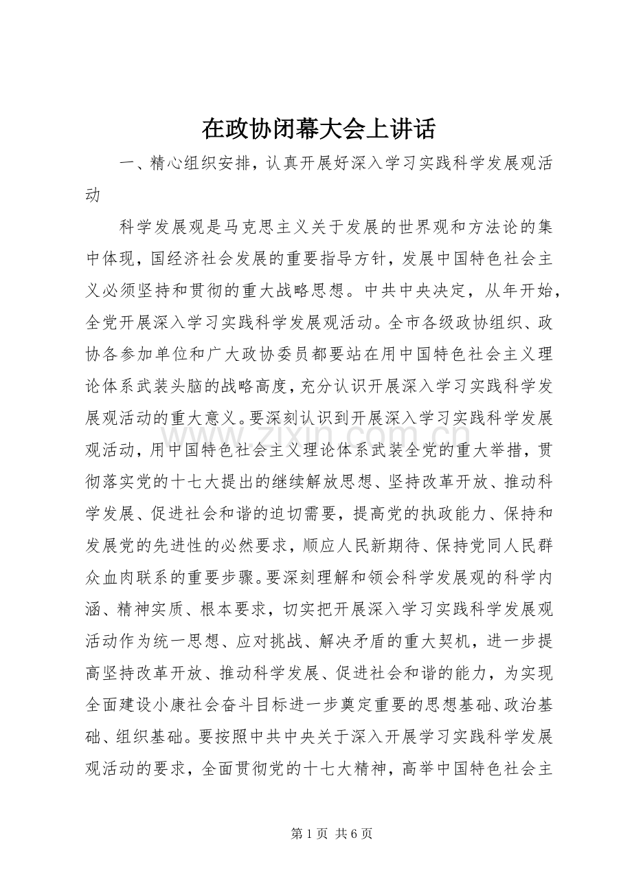 在政协闭幕大会上讲话.docx_第1页