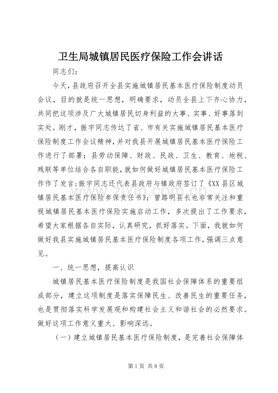 卫生局城镇居民医疗保险工作会讲话.docx_第1页