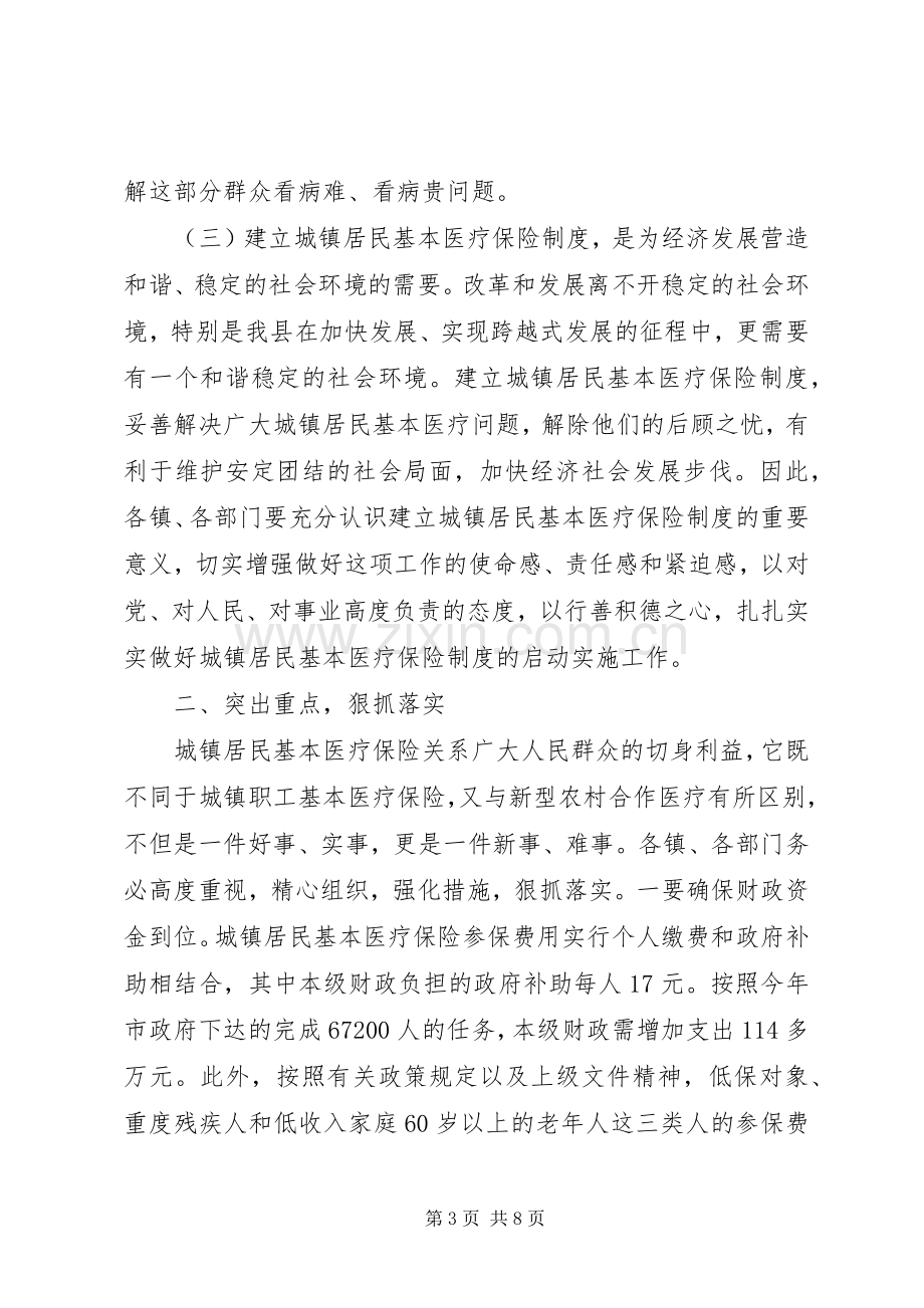 卫生局城镇居民医疗保险工作会讲话.docx_第3页