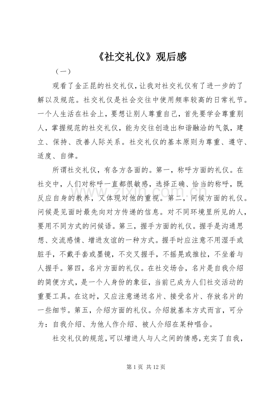 《社交礼仪》观后感.docx_第1页