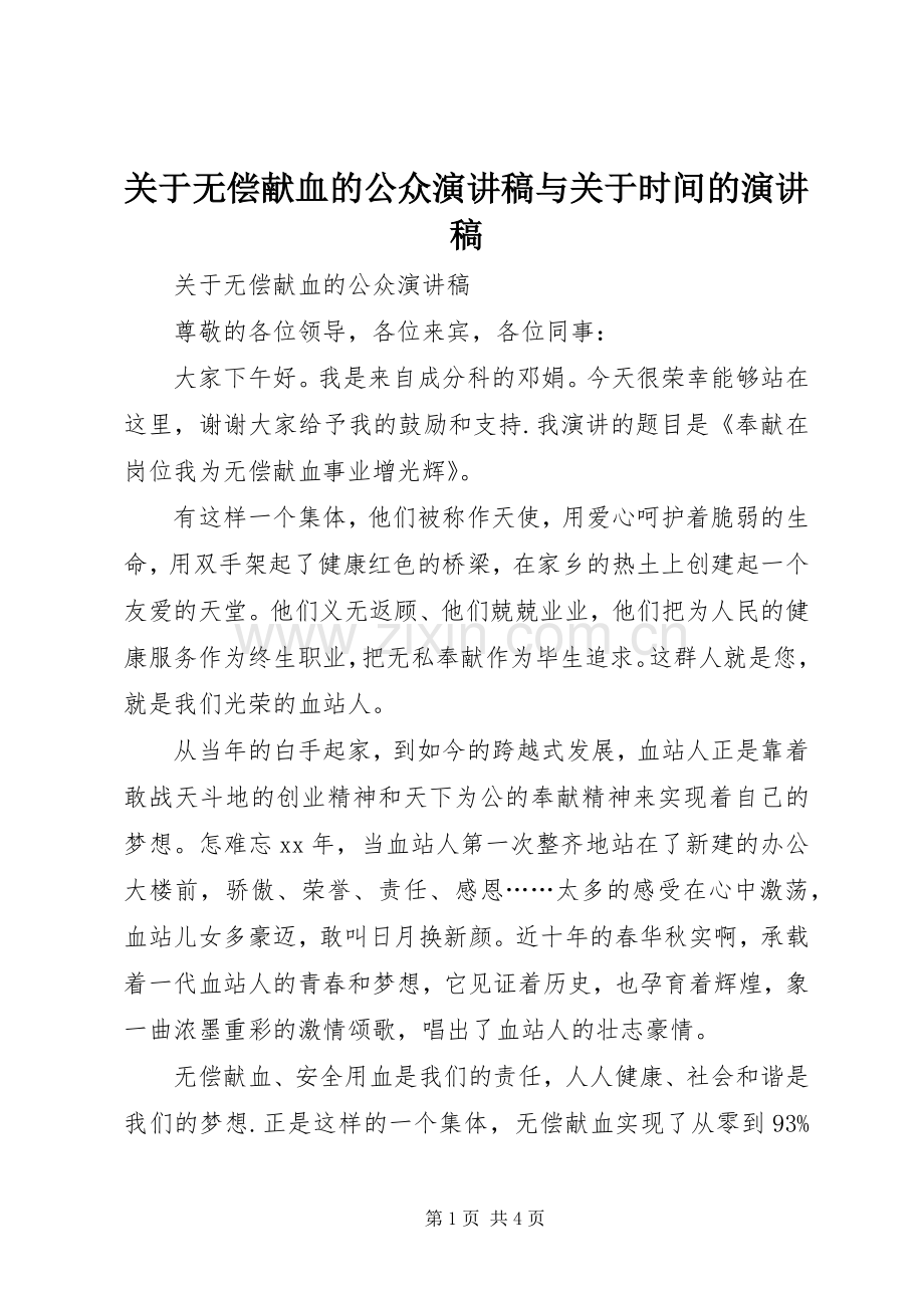 关于无偿献血的公众演讲稿与关于时间的演讲稿.docx_第1页