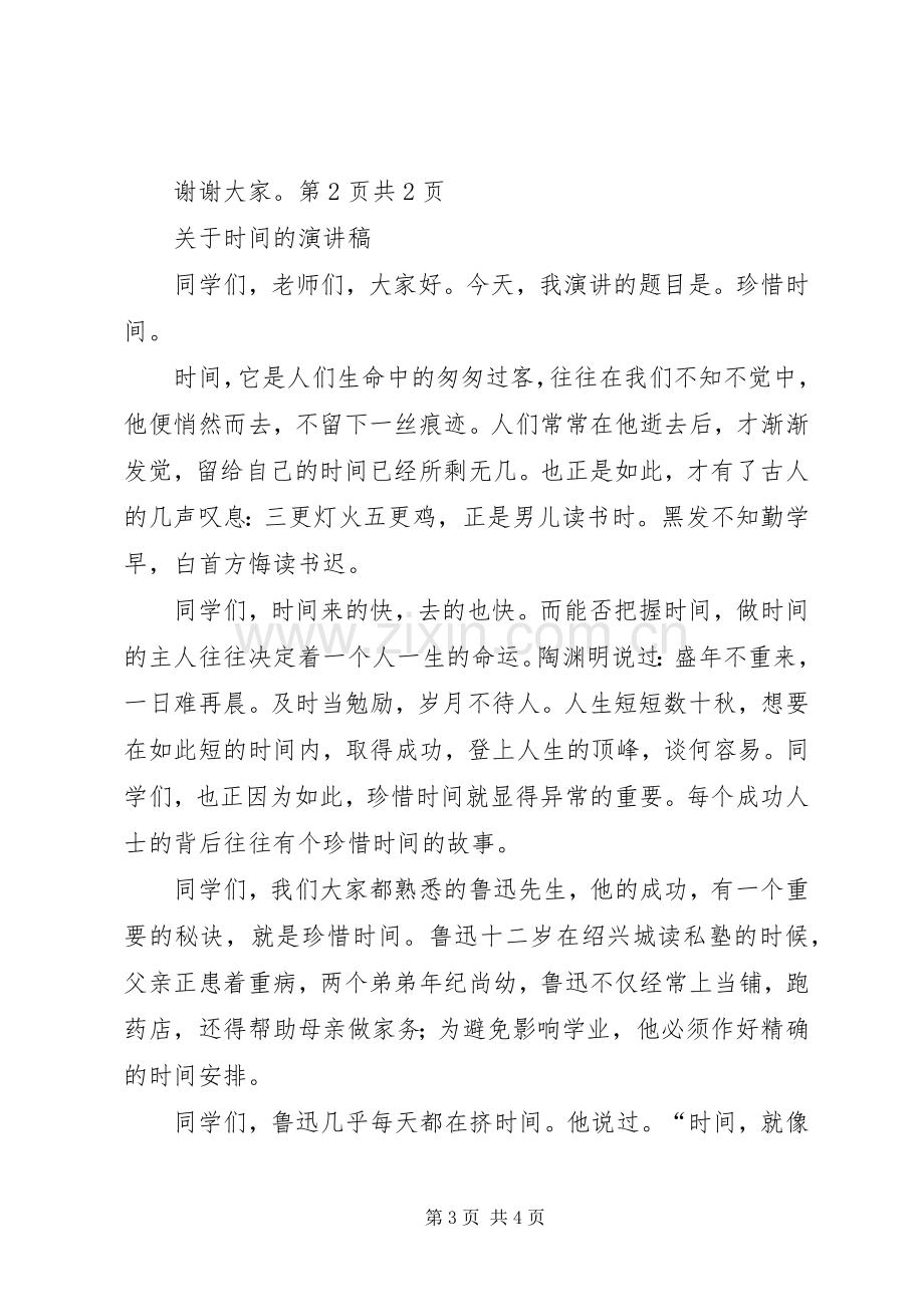 关于无偿献血的公众演讲稿与关于时间的演讲稿.docx_第3页