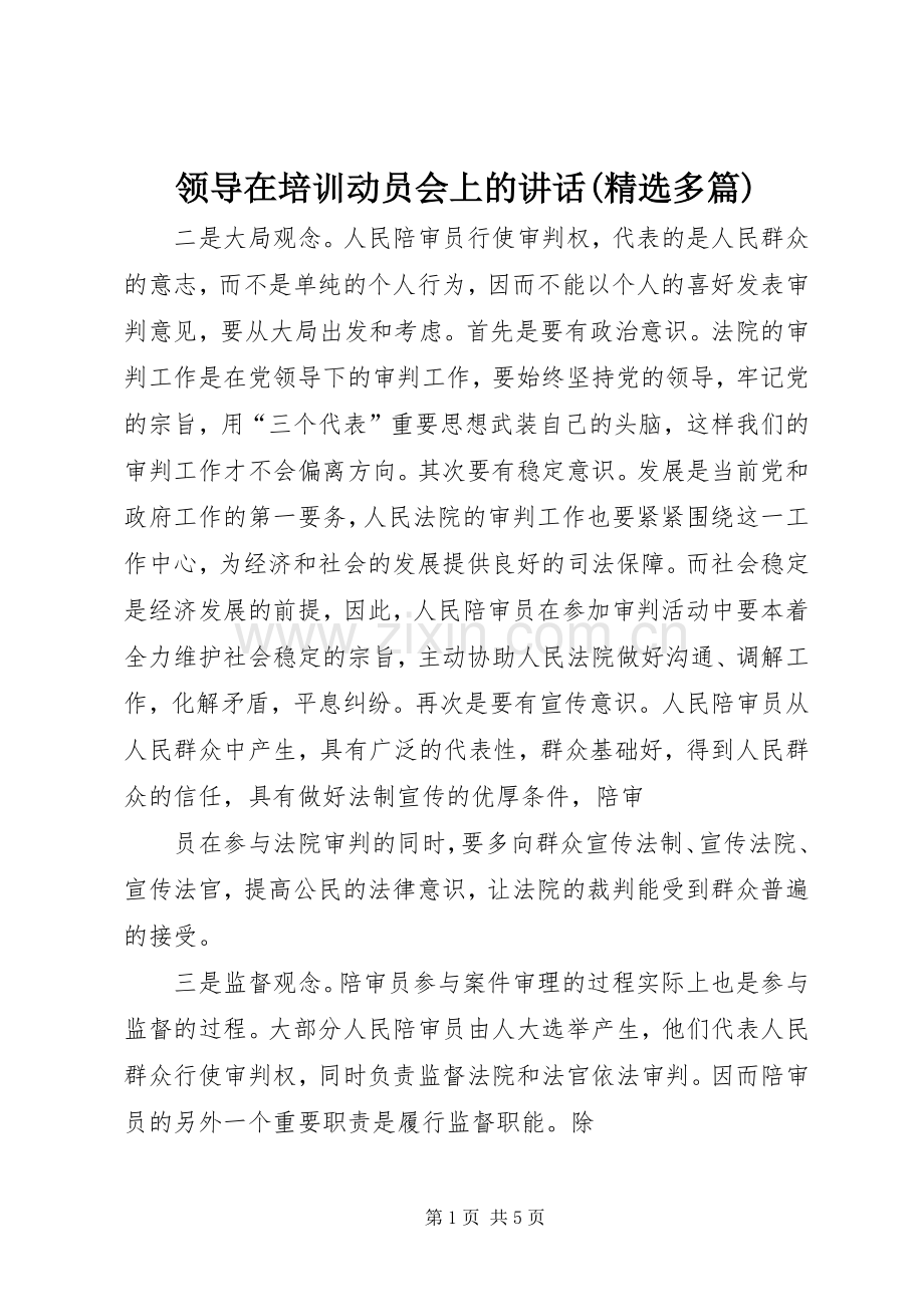 领导在培训动员会上的讲话(多篇)_2.docx_第1页