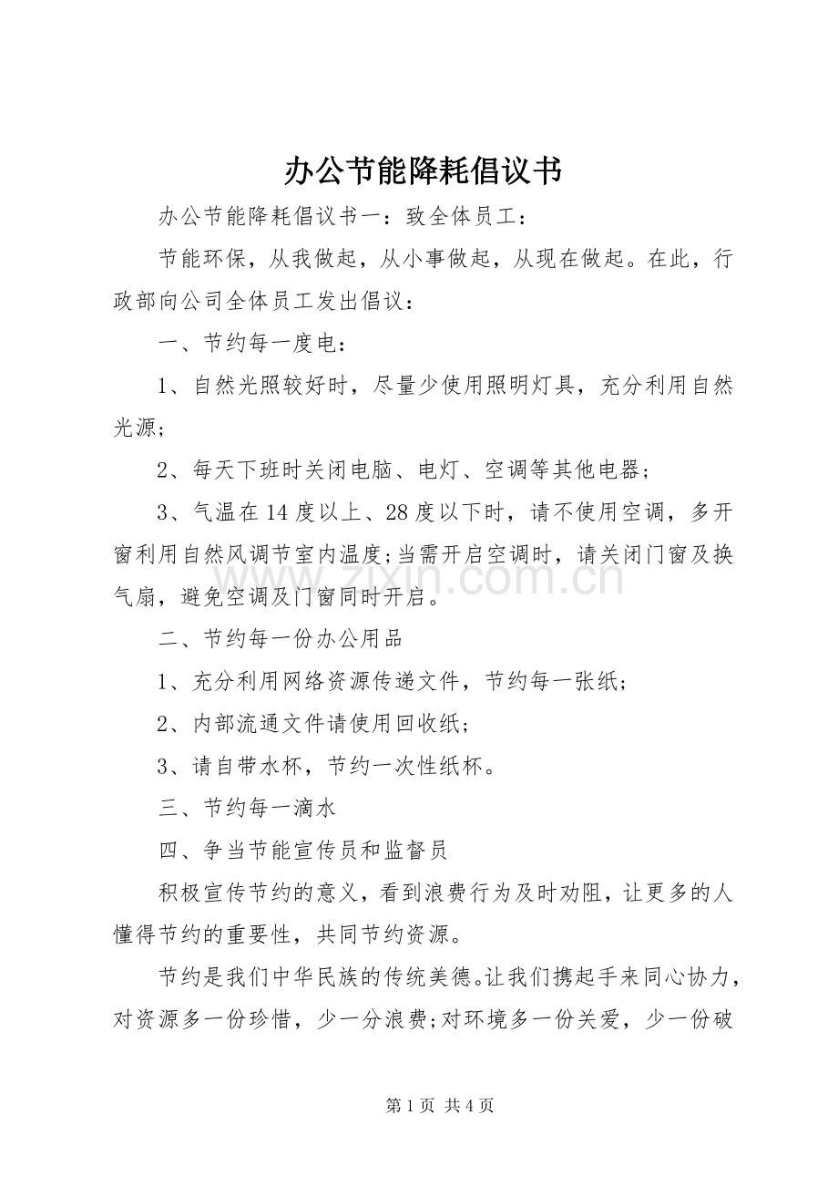 办公节能降耗倡议书.docx_第1页