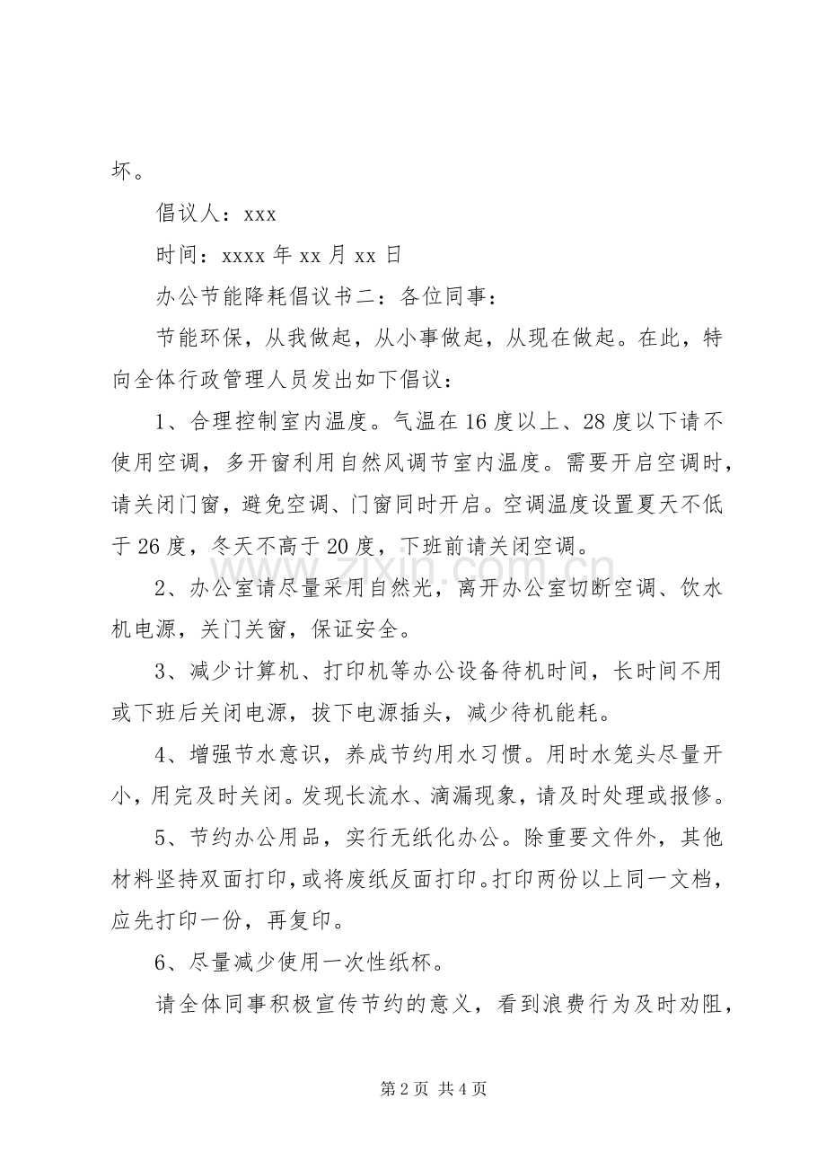 办公节能降耗倡议书.docx_第2页