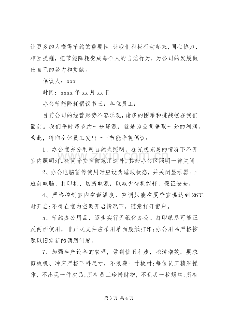 办公节能降耗倡议书.docx_第3页