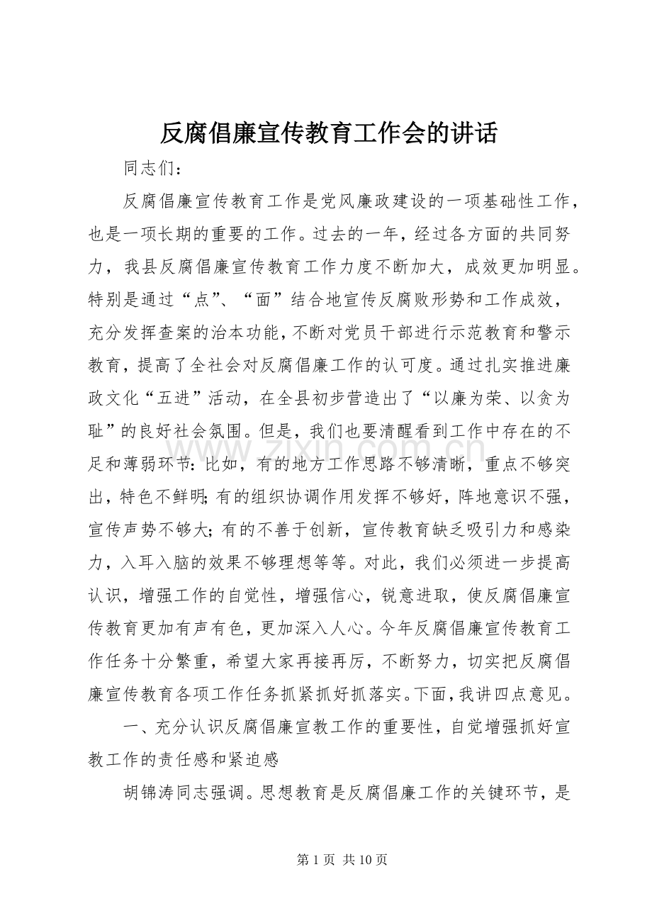 反腐倡廉宣传教育工作会的讲话.docx_第1页