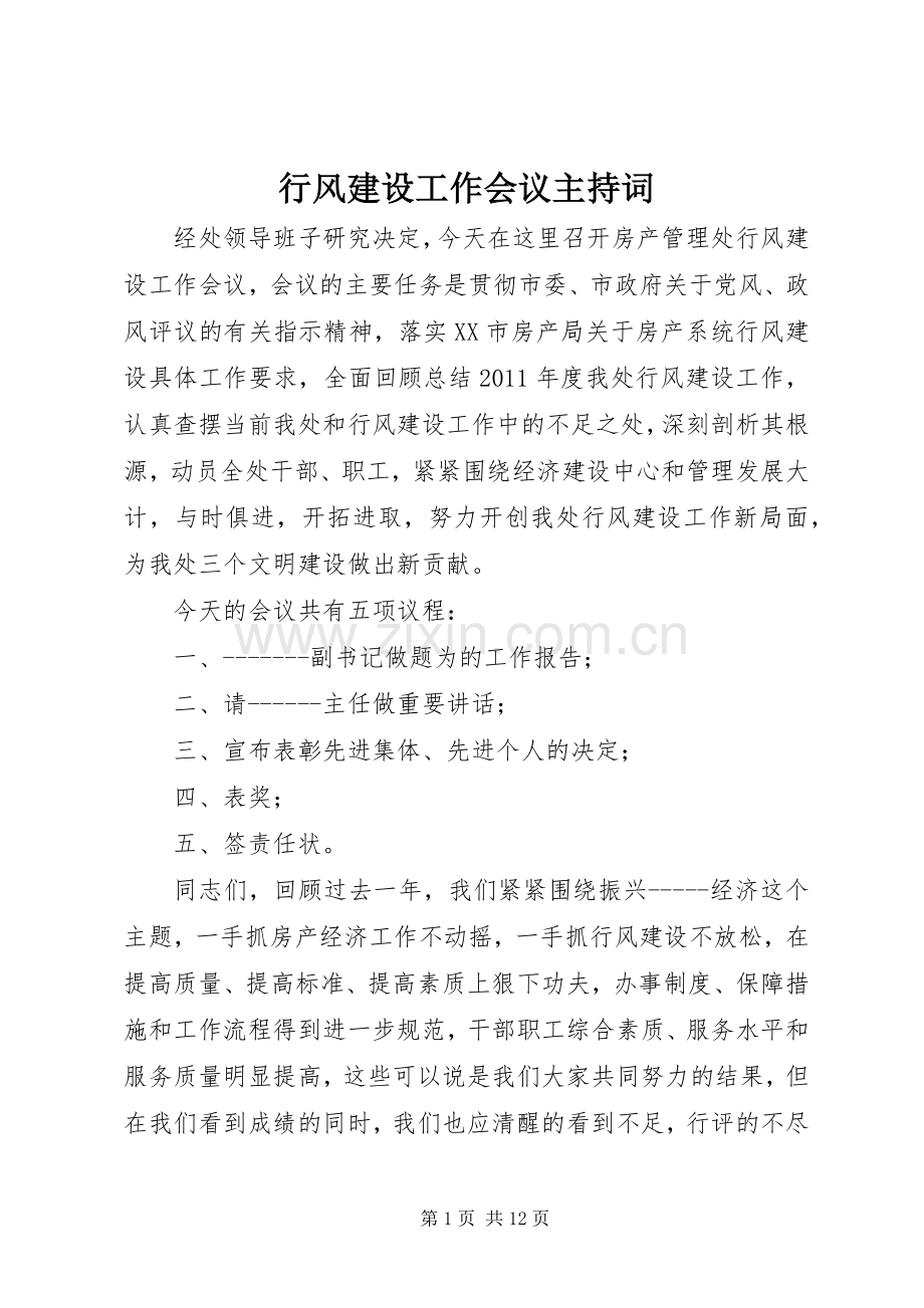 行风建设工作会议主持词.docx_第1页