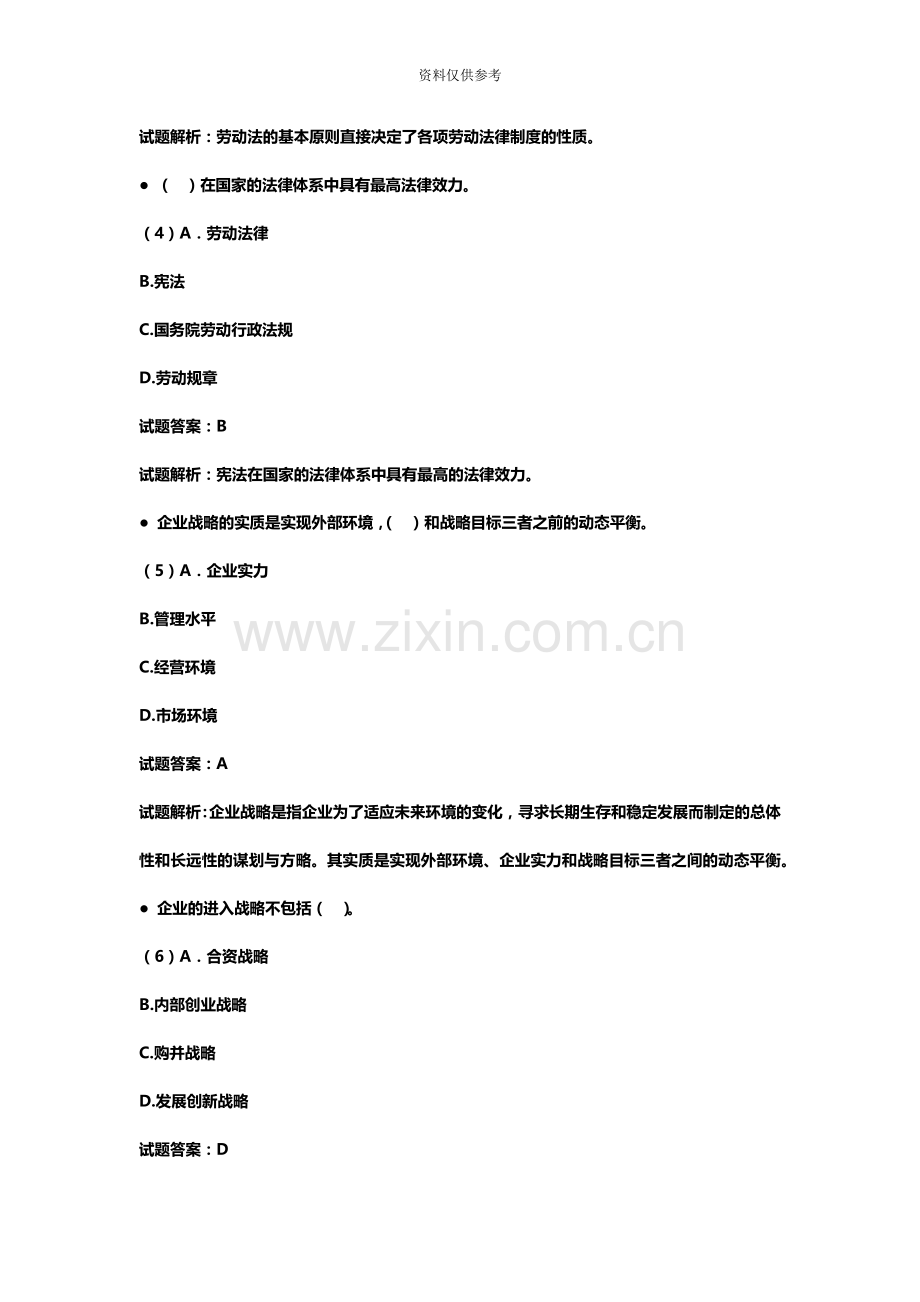 三级人力资源管理师理论知识真题模拟及答案资料.docx_第3页