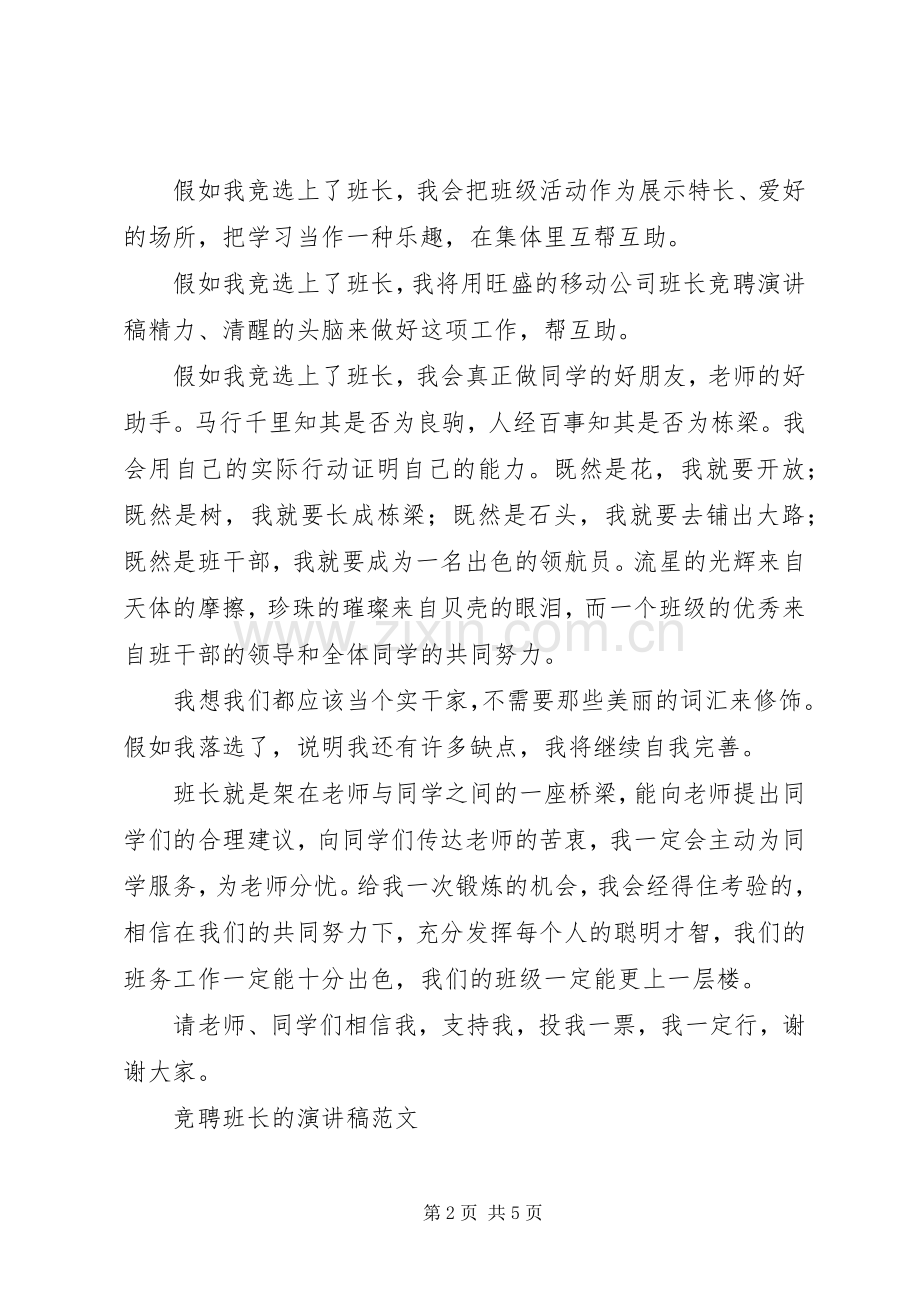 竞聘班长的演讲稿范文.docx_第2页